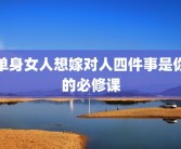 单身女人想嫁对人四件事是你的必修课