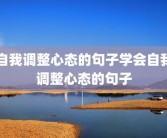 自我调整心态的句子学会自我调整心态的句子