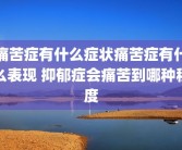 痛苦症有什么症状痛苦症有什么表现 抑郁症会痛苦到哪种程度