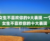 女生不喜欢你的9大表现 一个女生不喜欢你的十大表现 