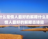 什么是情人最好的解释什么是情人最好的解释古诗词