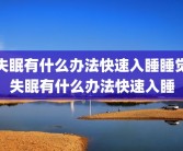 失眠有什么办法快速入睡睡觉失眠有什么办法快速入睡