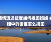 感情遭遇叛变如何挽回婚姻 婚姻中的雷区怎么挽回