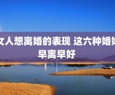 女人想离婚的表现 这六种婚姻早离早好 