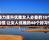 魅力提升优雅女人必备的10个习惯 让女人优雅的40个好习惯