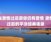 当激情过后愿你仍有爱情 激情过后的平淡经典语录