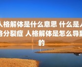 人格解体是什么意思 什么是人格分裂症 人格解体是怎么导致的