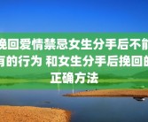 挽回爱情禁忌女生分手后不能有的行为 和女生分手后挽回的正确方法