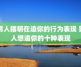 男人摆明在追你的行为表现 男人想追你的十种表现