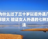 为什么过了三十岁以后外遇几率较大 验证女人外遇的七种方法