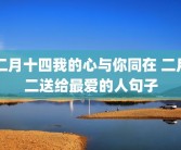 二月十四我的心与你同在 二月二送给最爱的人句子