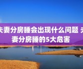 夫妻分房睡会出现什么问题 夫妻分房睡的5大危害 