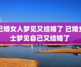 已婚女人梦见又结婚了 已婚女士梦见自己又结婚了 