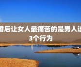 婚后让女人最痛苦的是男人这3个行为
