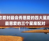 恋爱时最会秀恩爱的四大星座 最恩爱的三个星座配对