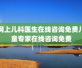 网上儿科医生在线咨询免费儿童专家在线咨询免费