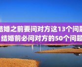 结婚之前要问对方这13个问题 结婚前必问对方的50个问题
