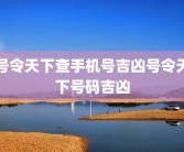 号令天下查手机号吉凶号令天下号码吉凶