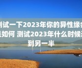 测试一下2023年你的异性缘会是如何 测试2023年什么时候遇到另一半