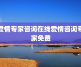 爱情专家咨询在线爱情咨询专家免费