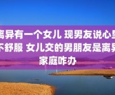 离异有一个女儿 现男友说心里不舒服 女儿交的男朋友是离异家庭咋办