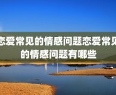 恋爱常见的情感问题恋爱常见的情感问题有哪些