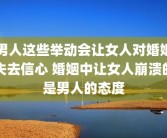 男人这些举动会让女人对婚姻失去信心 婚姻中让女人崩溃的是男人的态度