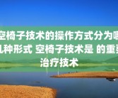 空椅子技术的操作方式分为哪几种形式 空椅子技术是 的重要治疗技术