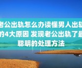 老公出轨怎么办读懂男人出轨的4大原因 发现老公出轨了最聪明的处理方法