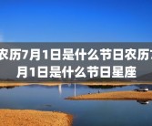 农历7月1日是什么节日农历7月1日是什么节日星座