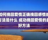 如何挽回爱情正确挽回感情的方法是什么 成功挽回爱情的最好方法