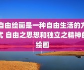 自由绘画是一种自由生活的方式 自由之思想和独立之精神的绘画