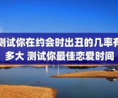测试你在约会时出丑的几率有多大 测试你最佳恋爱时间
