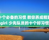 十个必备的习惯 教你养成精致girl 少先队员的十个好习惯