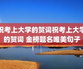 祝考上大学的贺词祝考上大学的贺词 金榜题名唯美句子