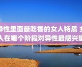 异性里面最吃香的女人特质 女人在哪个阶段对异性最感兴趣