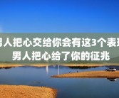 男人把心交给你会有这3个表现 男人把心给了你的征兆