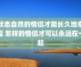 状态自然的情侣才能长久地幸福 怎样的情侣才可以永远在一起