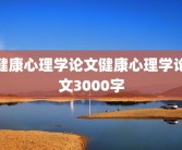 健康心理学论文健康心理学论文3000字