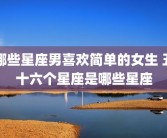 哪些星座男喜欢简单的女生 五十六个星座是哪些星座