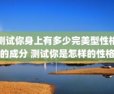 测试你身上有多少完美型性格的成分 测试你是怎样的性格