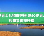 送男士礼物排行榜 送50岁男人礼物实用排行榜 