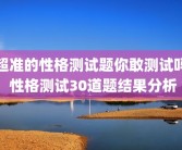 超准的性格测试题你敢测试吗 性格测试30道题结果分析