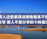 男人这些表现说明他根本不想分手 男人不想分手的十种表现