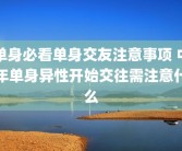 单身必看单身交友注意事项 中年单身异性开始交往需注意什么