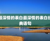 最深情的表白最深情的表白经典语句
