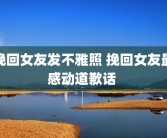 挽回女友发不雅照 挽回女友最感动道歉话 