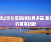 测试你的离婚指数有多高 测你的离婚指数