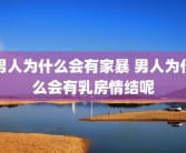 男人为什么会有家暴 男人为什么会有乳房情结呢