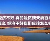 经济不好 真的是贫贱夫妻百事哀么 经济不好我们应该怎么做